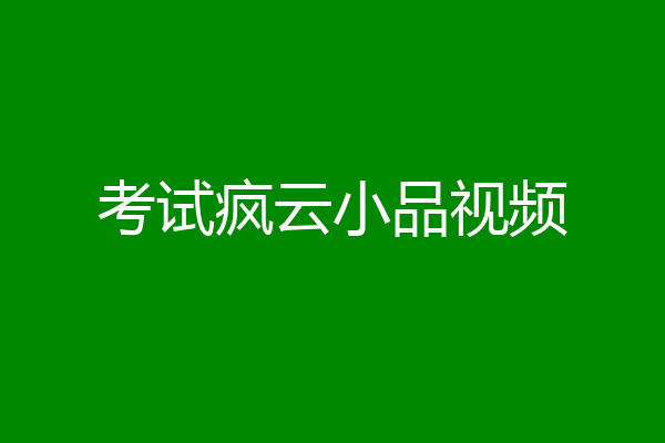 考试疯云小品视频