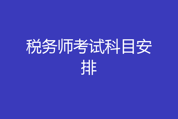 税务师考试科目安排