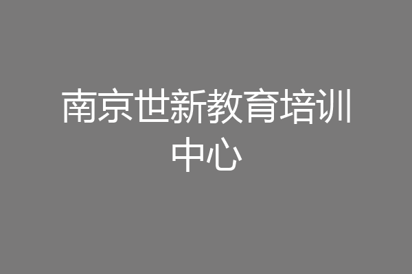 南京世新教育培训中心