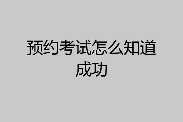 预约考试怎么知道成功