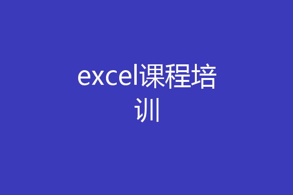 excel课程培训