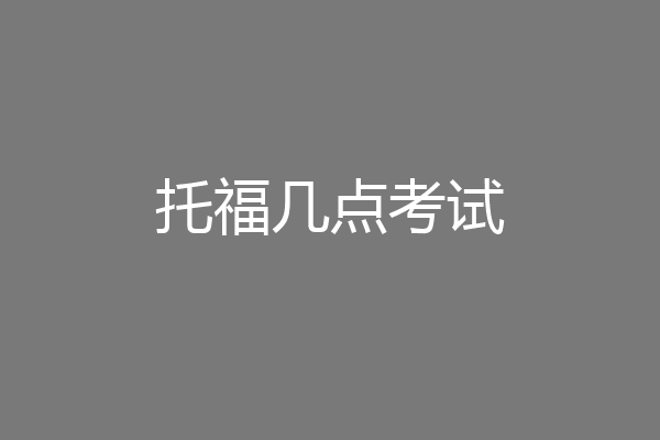 托福几点考试