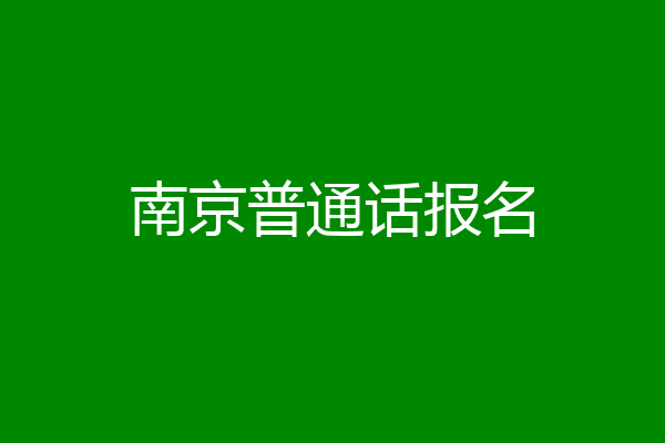南京普通话报名