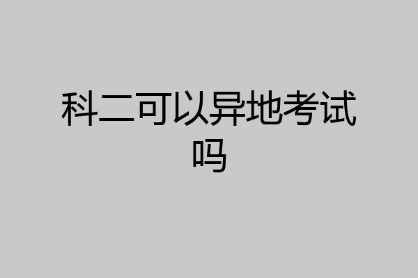 科二可以异地考试吗