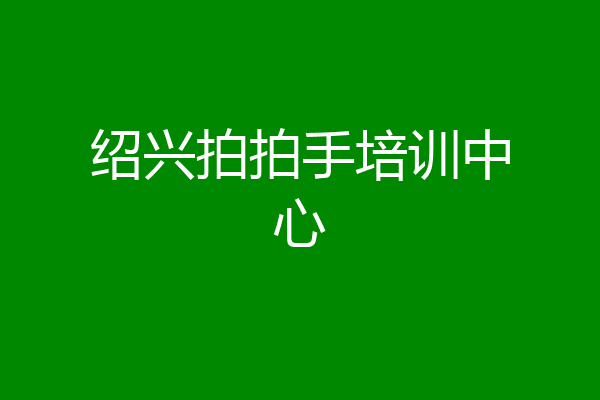 绍兴拍拍手培训中心