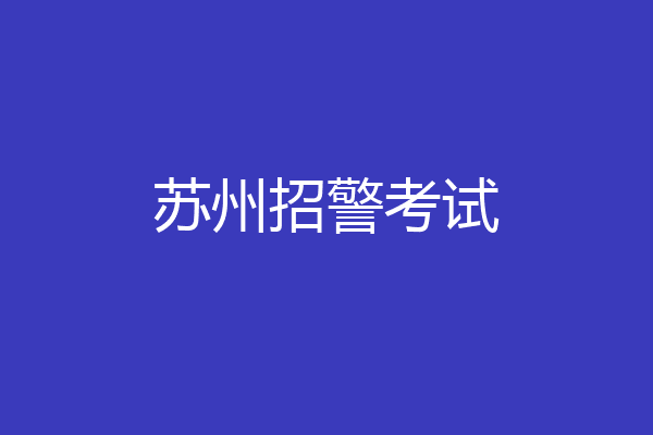 苏州招警考试