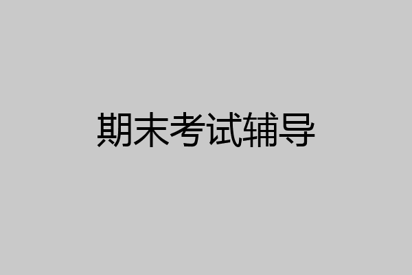 期末考试辅导