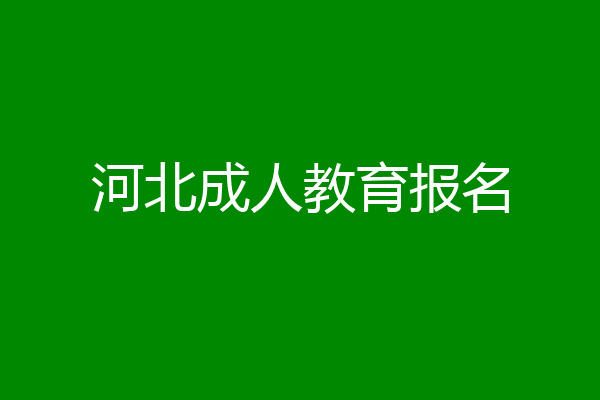 河北成人教育报名