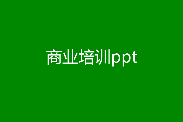 商业培训ppt