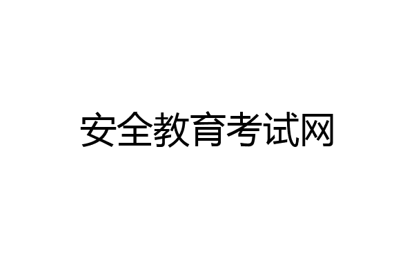 安全教育考试网