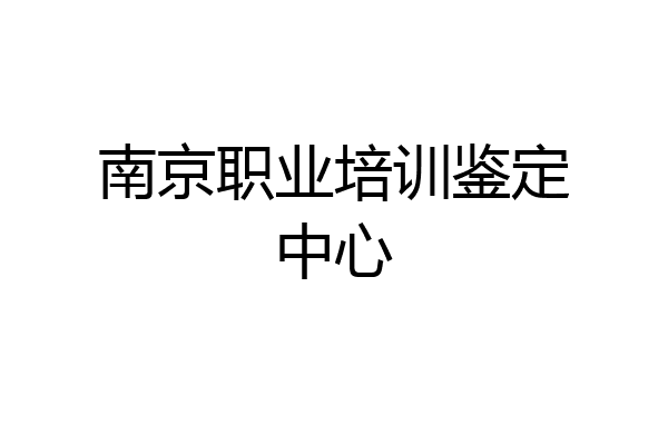 南京职业培训鉴定中心