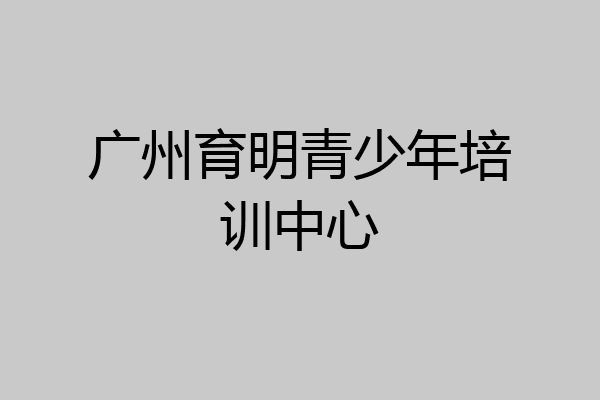 广州育明青少年培训中心