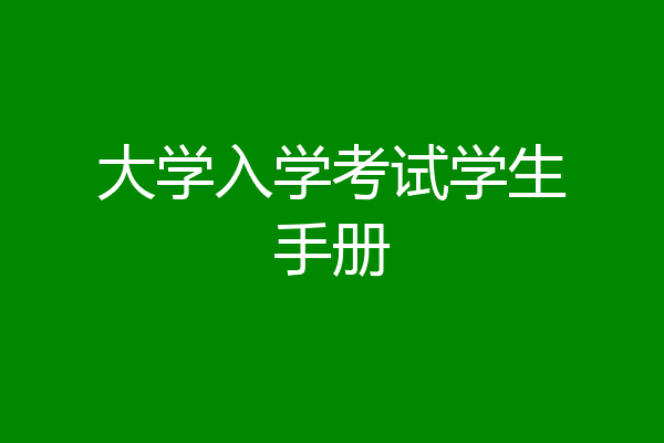 大学入学考试学生手册