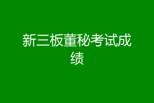 新三板董秘考试成绩
