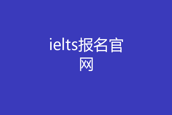 ielts报名官网