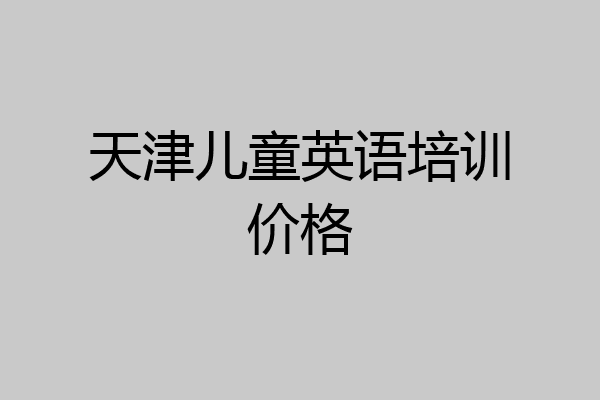 天津儿童英语培训价格