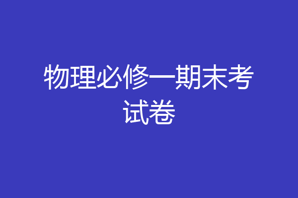 物理必修一期末考试卷