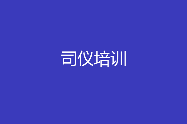 司仪培训
