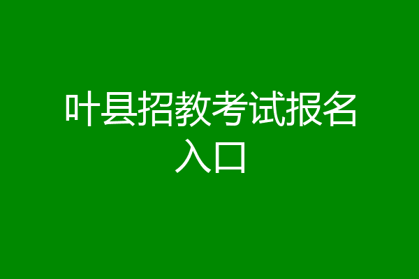 叶县招教考试报名入口