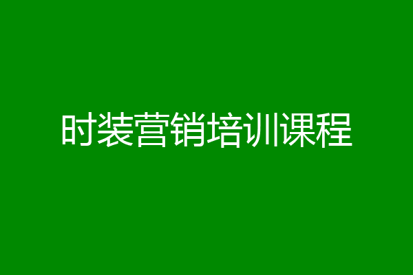 时装营销培训课程