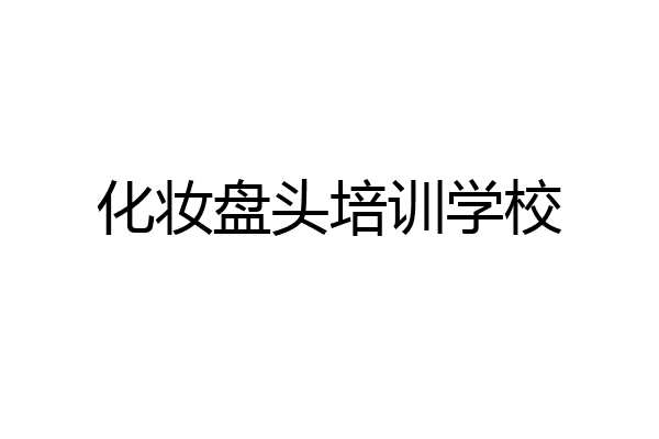 化妆盘头培训学校