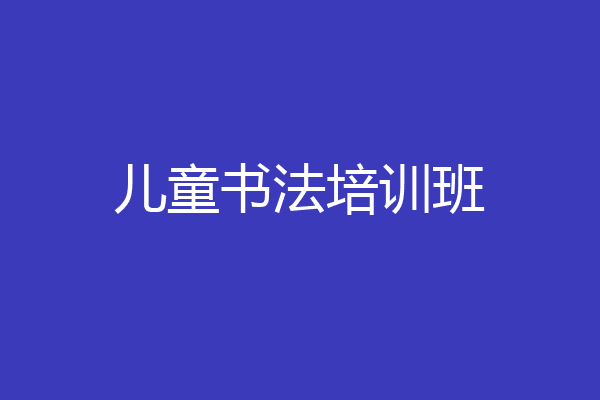 儿童书法培训班