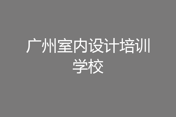 广州室内设计培训学校