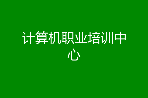 计算机职业培训中心