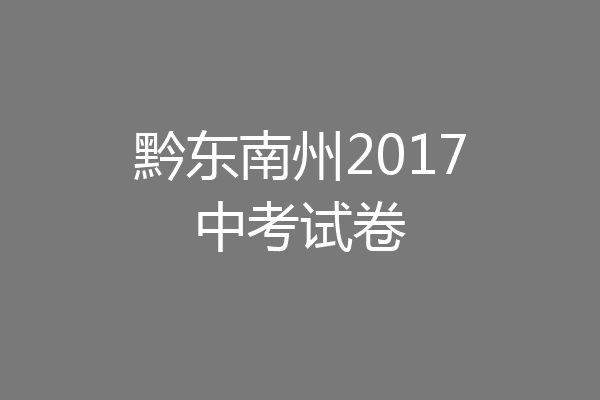 黔东南州2017中考试卷
