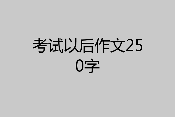 考试以后作文250字