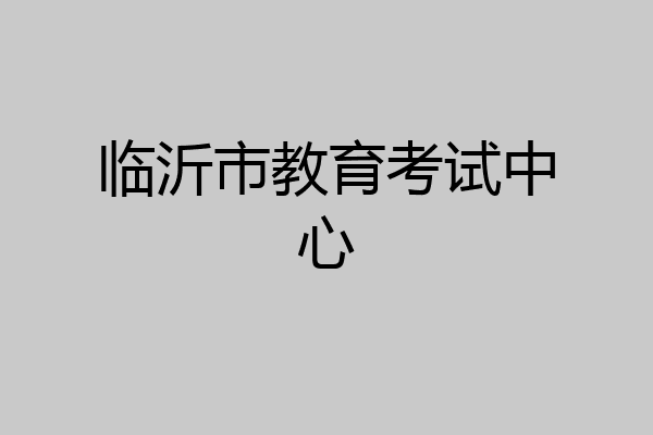 临沂市教育考试中心