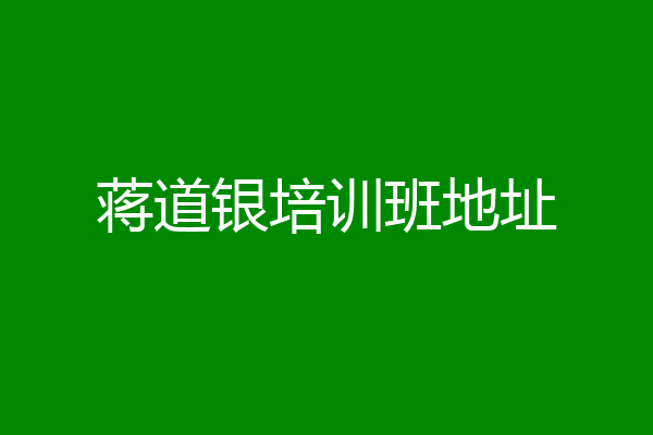 蒋道银培训班地址