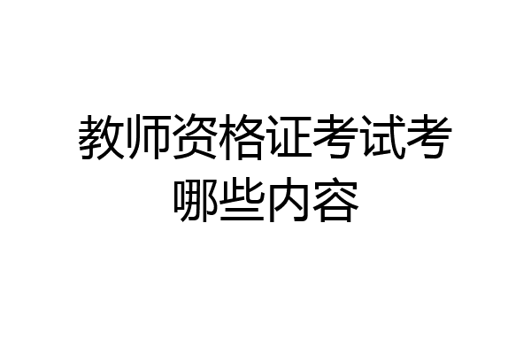 教师资格证考试考哪些内容