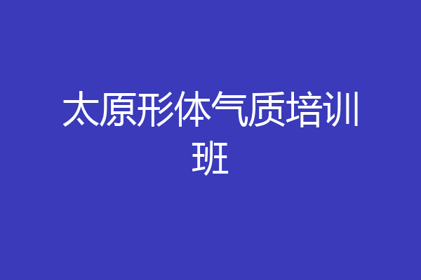 太原形体气质培训班