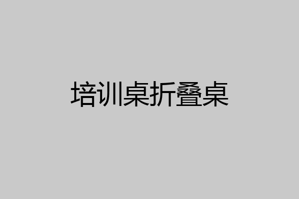 培训桌折叠桌