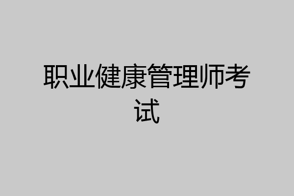 职业健康管理师考试