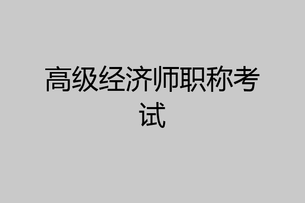 高级经济师职称考试