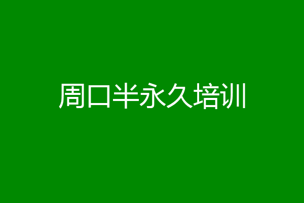周口半永久培训