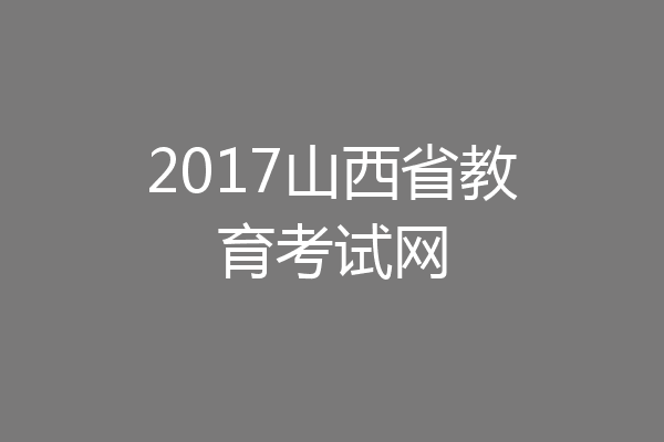 2017山西省教育考试网