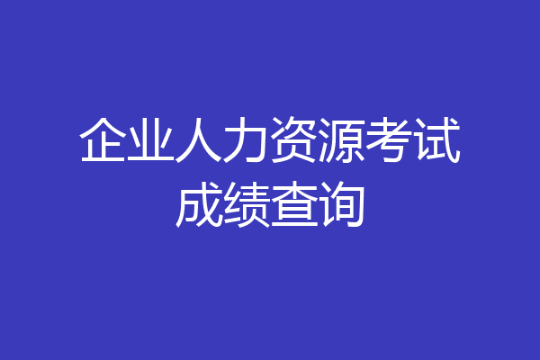 企业人力资源考试成绩查询
