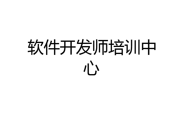 软件开发师培训中心