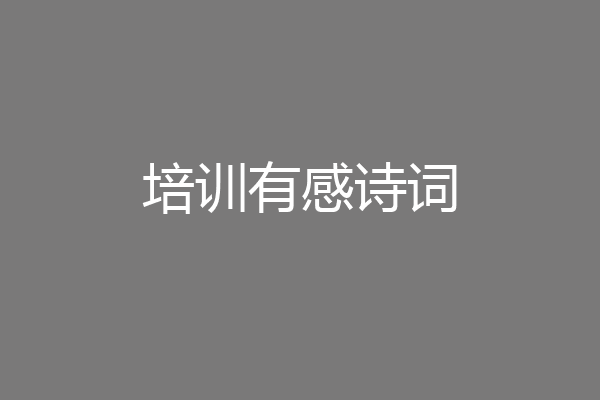 培训有感诗词