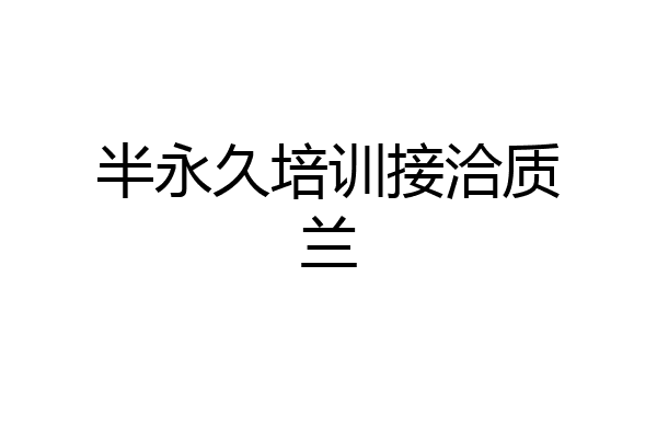 半永久培训接洽质兰