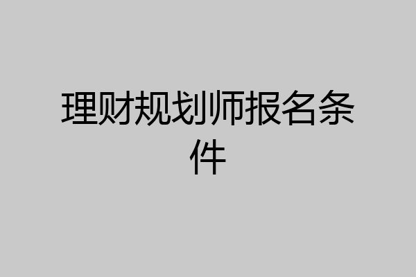 理财规划师报名条件
