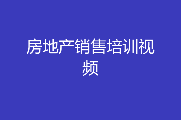 房地产销售培训视频