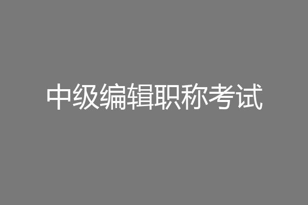 中级编辑职称考试