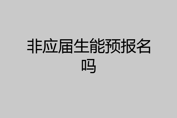 非应届生能预报名吗