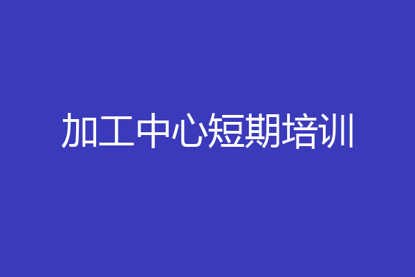 加工中心短期培训