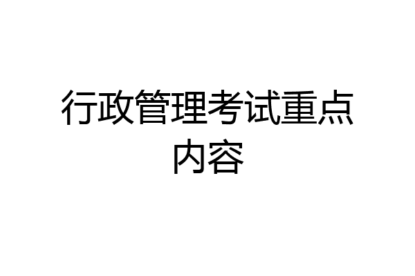 行政管理考试重点内容