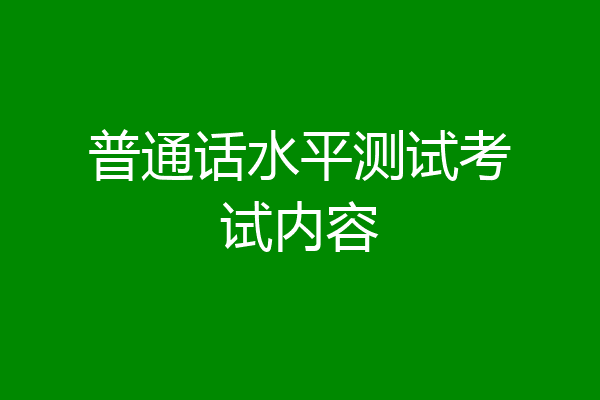 普通话水平测试考试内容